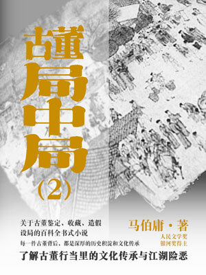 古董局中局2：“清明上河图”之谜在线阅读