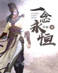 一念永恒在线阅读