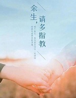 余生请多指教在线阅读