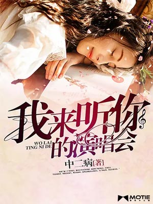 我来听你的演唱会在线阅读