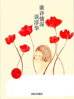 谁许情深误浮华在线阅读