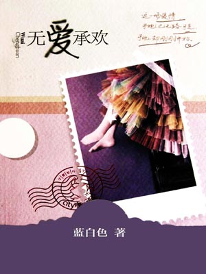 无爱承欢（恋恋不忘）在线阅读