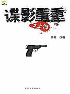 谍影重重之上海在线阅读