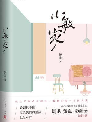 小敏家在线阅读