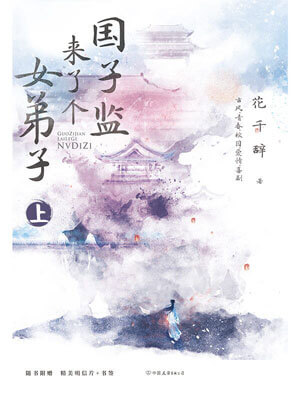 国子监来了个女弟子