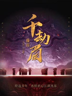 千劫眉（水龙吟）在线阅读