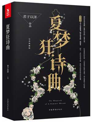夏梦狂诗曲