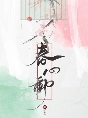 春心动在线阅读