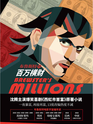 布鲁斯特的百万横财（西虹市首富）