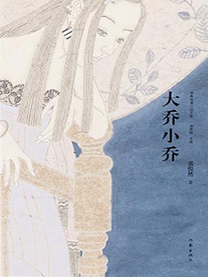 大乔小乔（许我耀眼）