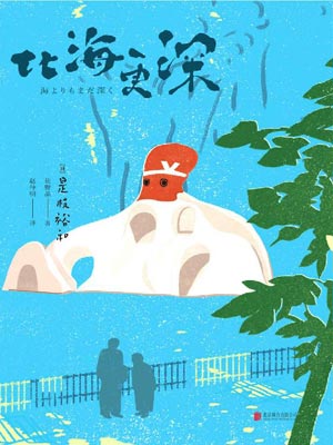 比海更深在线阅读