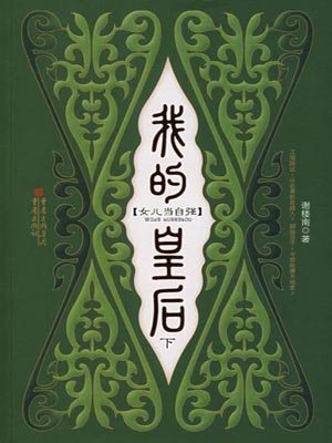 我的皇后（凤凰台上）