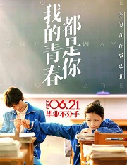 北大差生（我的青春都是你）