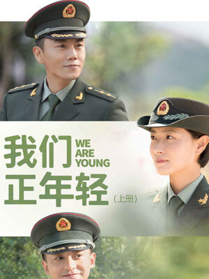 尉官正年轻（我们正年轻）在线阅读