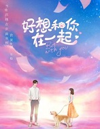 好想和你在一起在线阅读