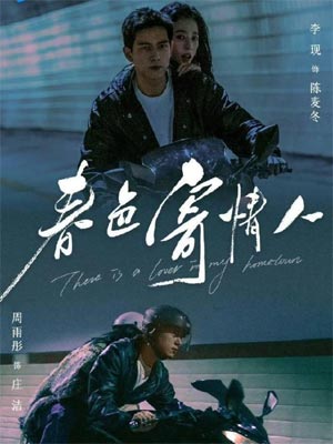 情人（春色寄情人）