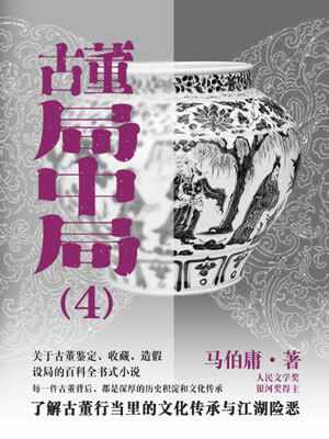 古董局中局4：大结局在线阅读