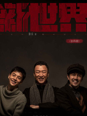 新世界在线阅读