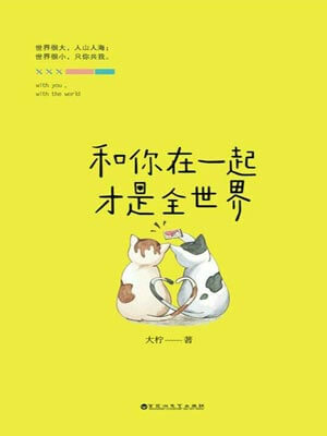 和你在一起才是全世界在线阅读