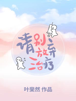 请别放弃治疗在线阅读