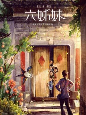 六姊妹在线阅读