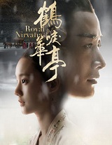 鹤唳华亭在线阅读