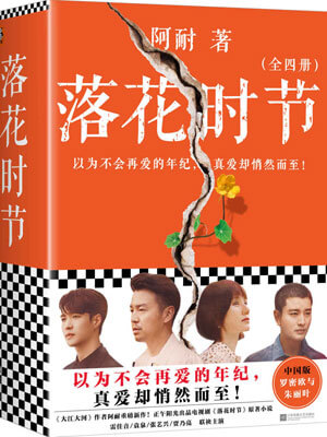 落花时节