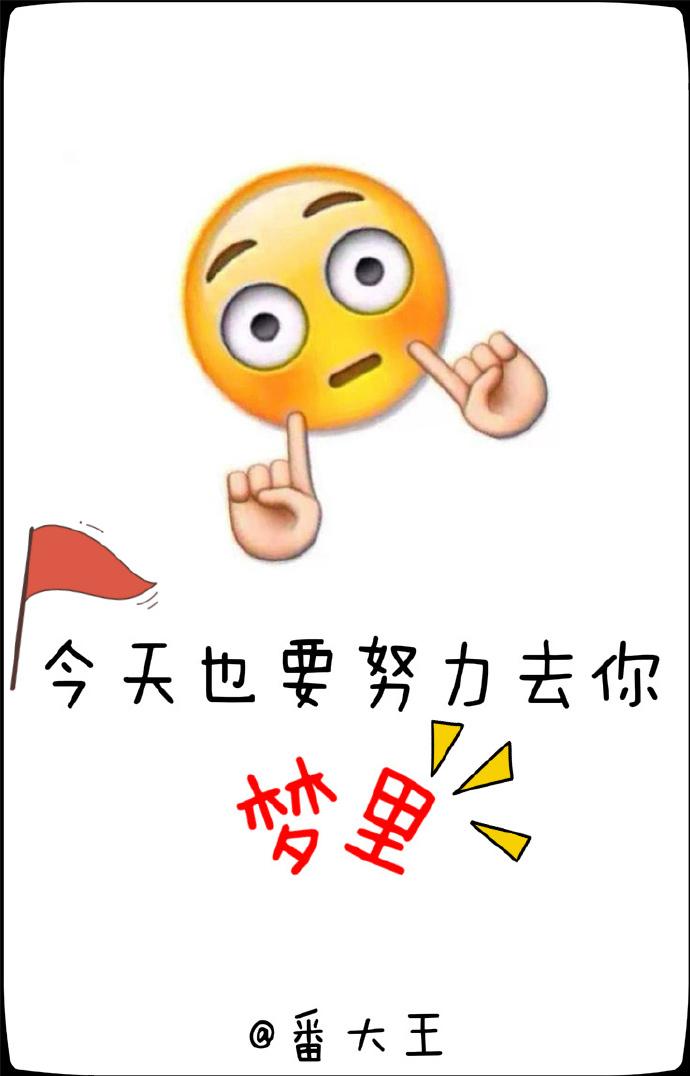 今天也要努力去你梦里在线阅读