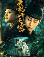 天机十二宫在线阅读