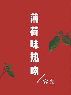 薄荷味热吻在线阅读