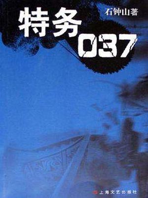 特务037在线阅读