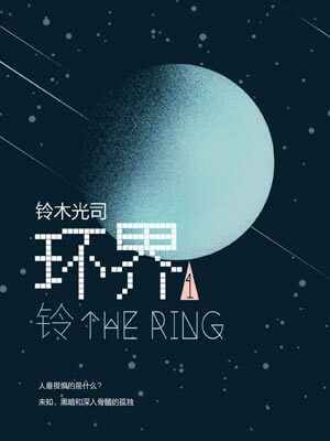 环界1：铃在线阅读