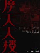 摩天大楼在线阅读