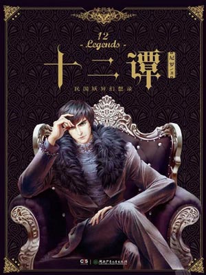 十二谭在线阅读