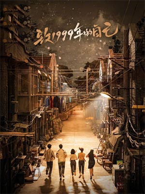 致15岁（致1999年的自己）