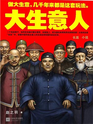 大生意人在线阅读