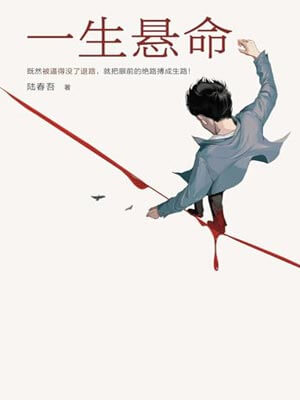一生悬命（命悬一生）在线阅读