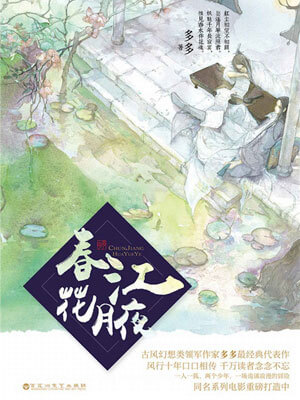 春江花月夜（赤狐书生）在线阅读
