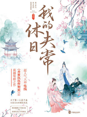 我的休夫日常（择君记）在线阅读