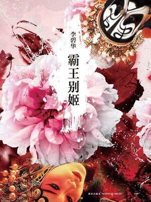 霸王别姬在线阅读