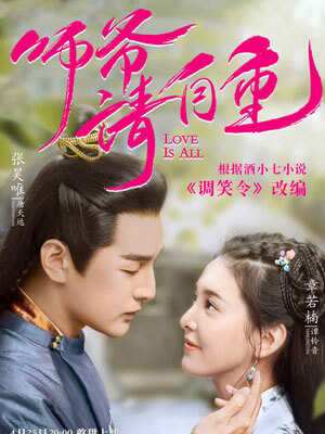 调笑令（师爷请自重）在线阅读