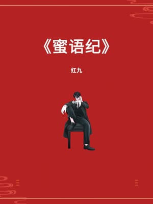 蜜语纪