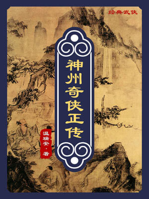 神州奇侠（赴山海）
