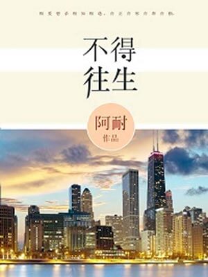 风吹半夏（不得往生）