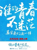 谁的青春不迷茫