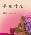 半暖时光在线阅读