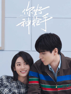 你好，神枪手在线阅读