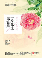 一身孤注掷温柔在线阅读
