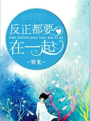 反正都要在一起在线阅读