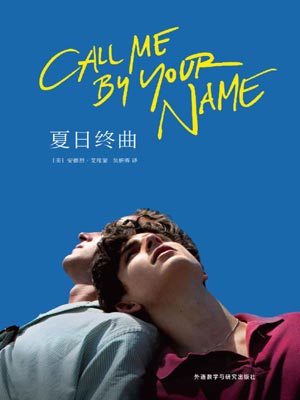 夏日终曲（请以你的名字呼唤我）在线阅读